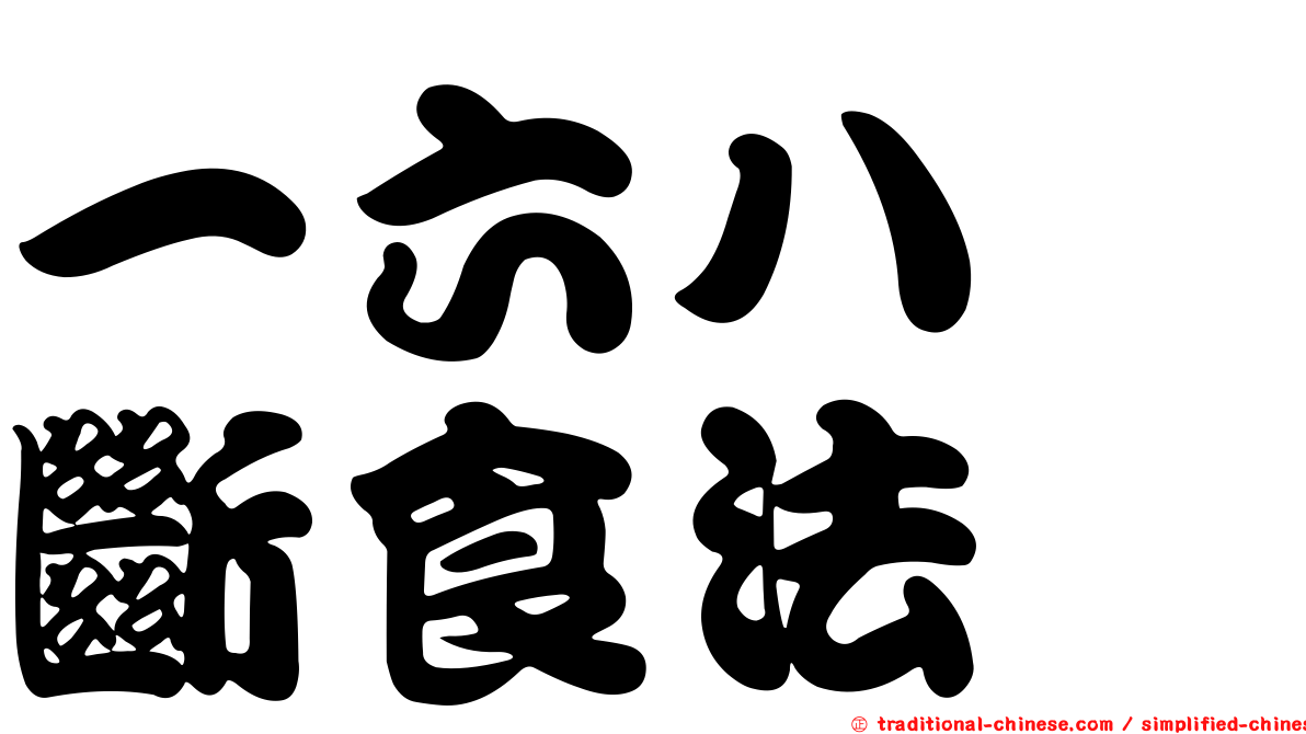 一六八　斷食法